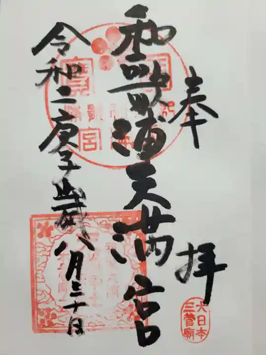 和歌浦天満宮(和歌山県)