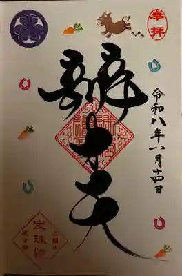 増上寺塔頭 三縁山 宝珠院の御朱印