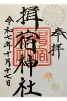 揖宿神社の御朱印