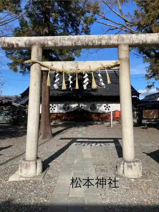 松本神社(長野県)