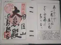 秩父札所1番 四萬部寺の御朱印