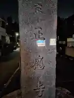 正応寺(神奈川県)