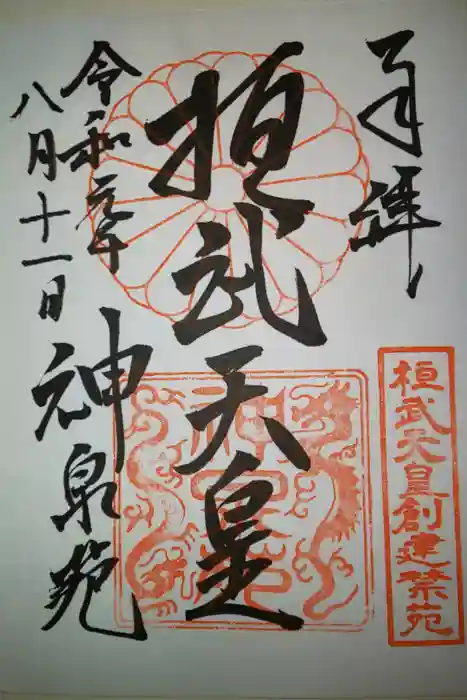 神泉苑の御朱印
