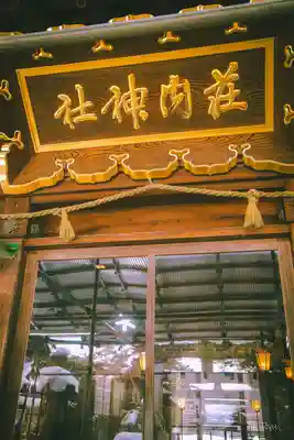 荘内神社(山形県)