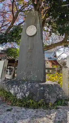 石坐神社(滋賀県)