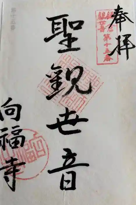 向福寺の御朱印