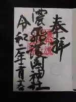 濃飛護國神社の御朱印