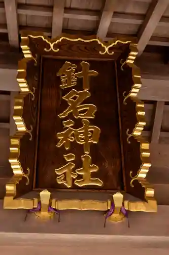 針名神社(愛知県)