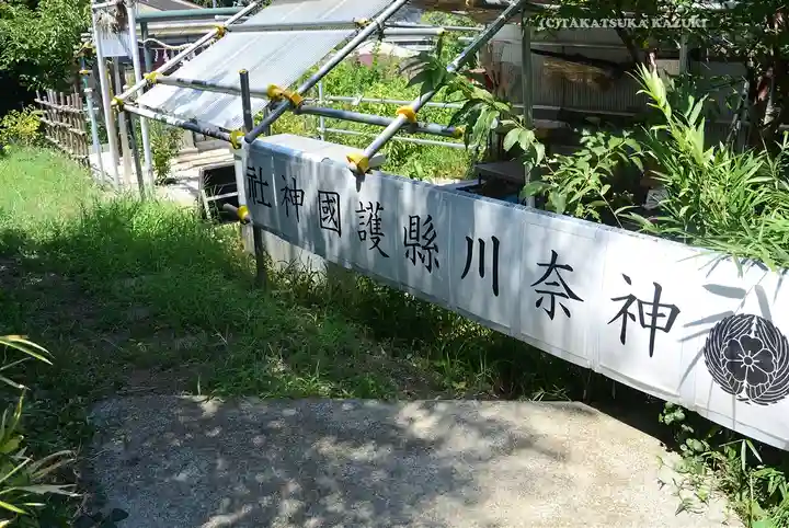神奈川縣護国神社(神奈川県)