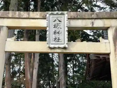 八坂日吉神社(滋賀県)