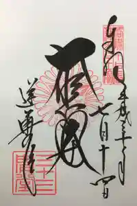 蓮華王院（三十三間堂）の御朱印