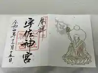 宇佐神宮の御朱印