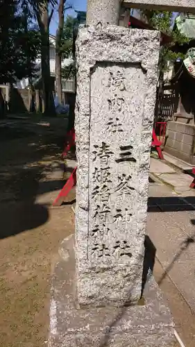 高円寺天祖神社のその他建物