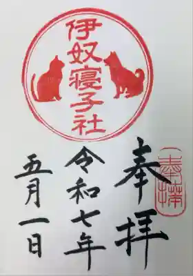 伊奴寝子社の御朱印
