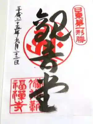 福禅寺の御朱印