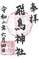 飛鳥神社の御朱印
