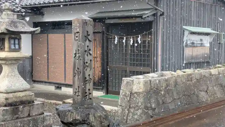 日枝神社大水別神社の{uncategorized: "未分類", other: "その他", undefined: "問題あり", building: "その他建物", grave: "お墓", sacred_gate: "鳥居", guardian: "狛犬", statue: "像", buddha: "仏像", history: "歴史", nature: "自然", garden: "庭園", animal: "動物", pagoda: "塔", temizu: "手水舎", mountain_gate: "山門・神門", sanctuary: "本殿・本堂", subordinate: "末社・摂社", art: "芸術", scenery: "景色", jizo: "地蔵", ema: "絵馬", goshuin: "御朱印", omikuji: "おみくじ", items: "授与品その他", amulet: "お守り", goshuincho: "御朱印帳", eats: "食事", festival: "お祭り", votive_dance: "神楽", shichigosan: "七五三参", wedding: "結婚式", experience: "体験その他", initially: "初詣", around: "周辺", anti_infection: "感染症対策"}