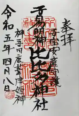 比比多神社（子易明神）(神奈川県)