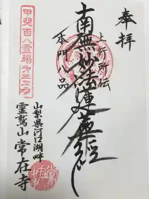 常在寺(山梨県)