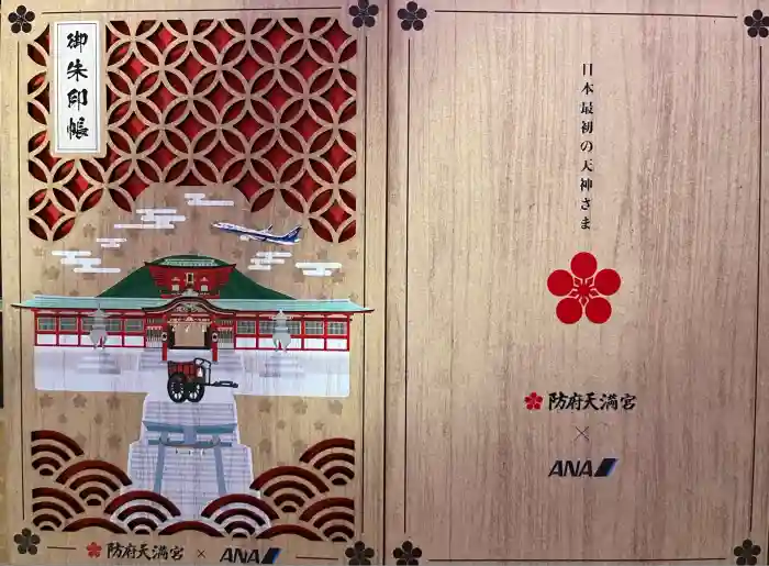 防府天満宮の御朱印帳