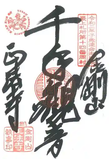 金剛山 正法寺の御朱印 2022年08月