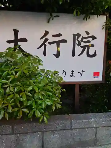 大行院のその他建物