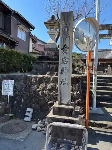 愛宕神社(岐阜県)