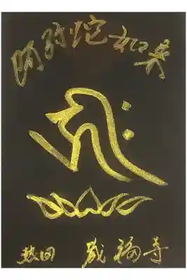 阿弥陀如来の書置き限定御朱印です。
特に日にちは入っていませんが、令和5年1月中下旬です