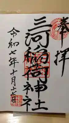 三河稲荷神社の御朱印