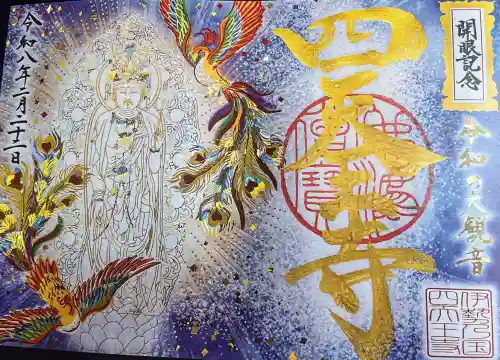 伊勢の国 四天王寺の御朱印