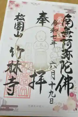 竹林寺の御朱印