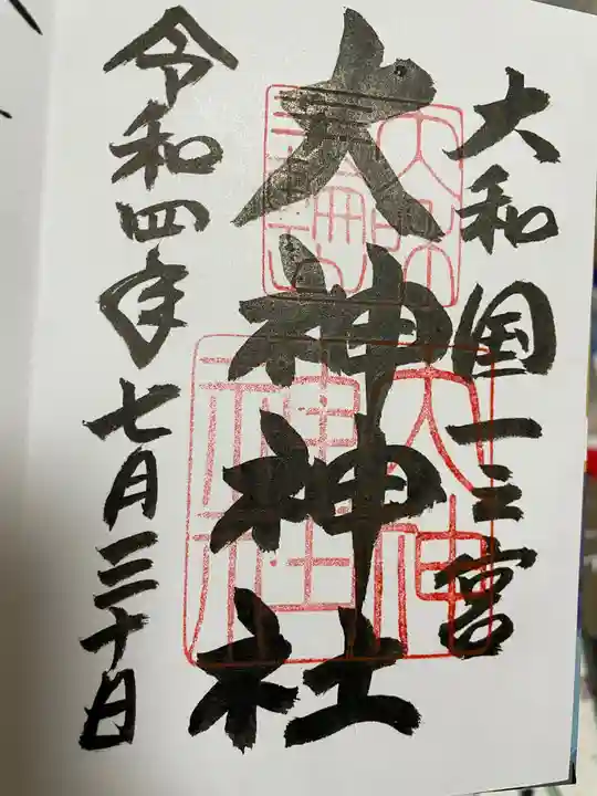大神神社の御朱印