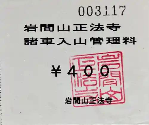 正法寺の授与品その他