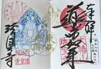 六道珍皇寺の御朱印