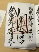 鹿島神宮の御朱印