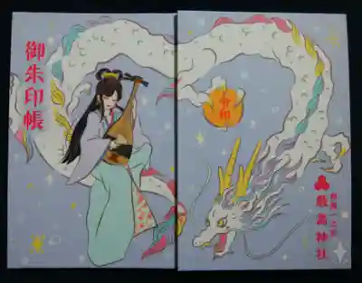 今まで持っていなかったタイプの御朱印帳(大判)
美しい弁天様とハートの白龍♡