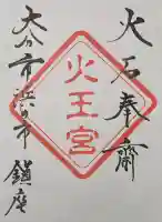 火王宮の御朱印