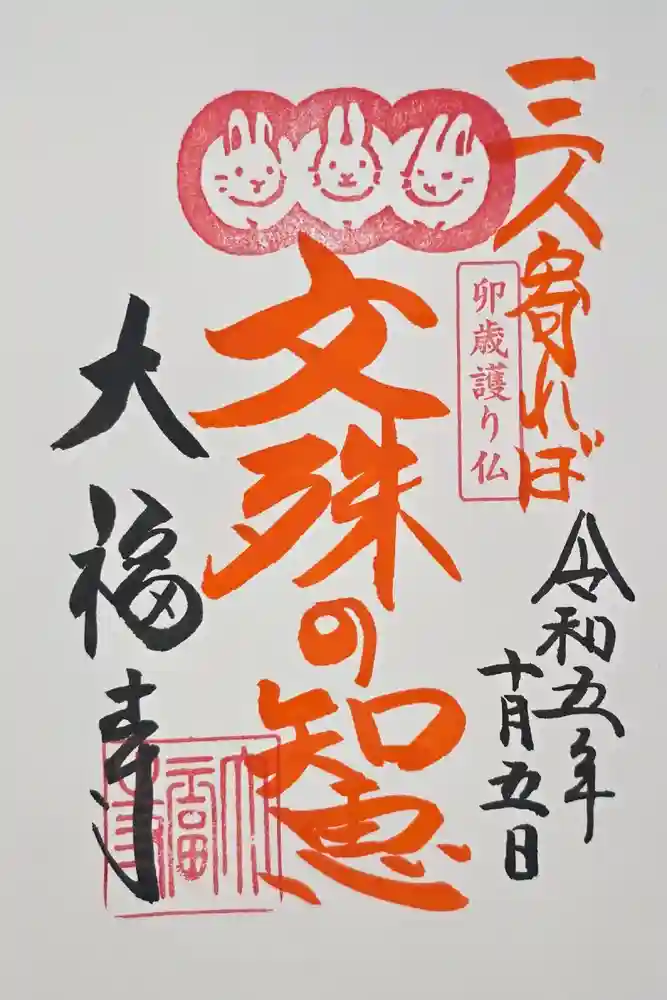 大福寺の御朱印
