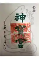 伏見神宝神社の御朱印