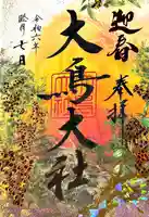 和泉國一之宮 大鳥大社の御朱印