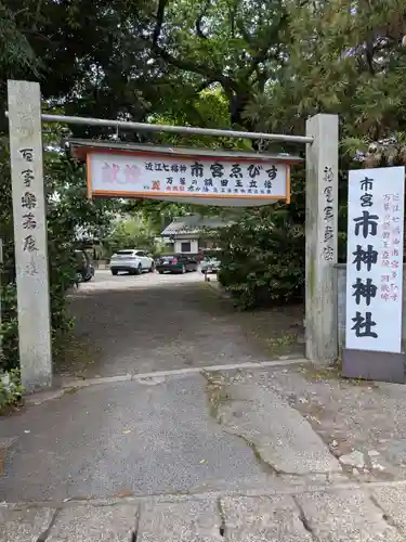 市神神社(滋賀県)
