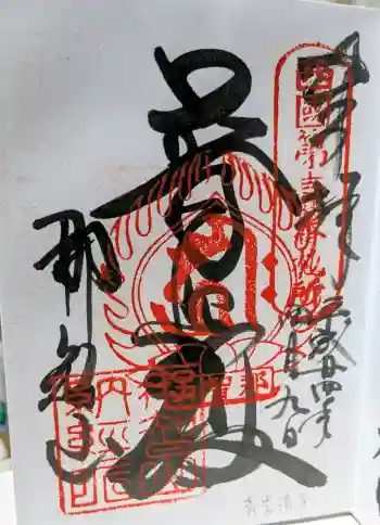 青岸渡寺の御朱印 2012年04月