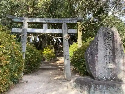 恵良神社の鳥居