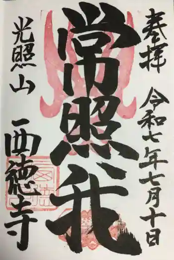 西徳寺の御朱印 2025年07月