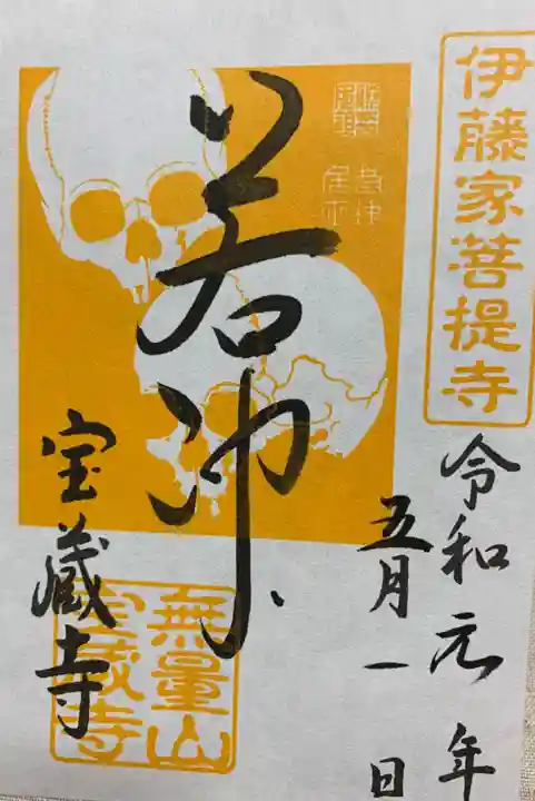 宝蔵寺の御朱印