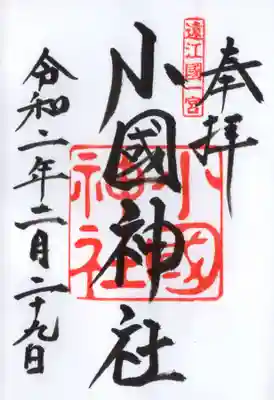 小國神社の御朱印