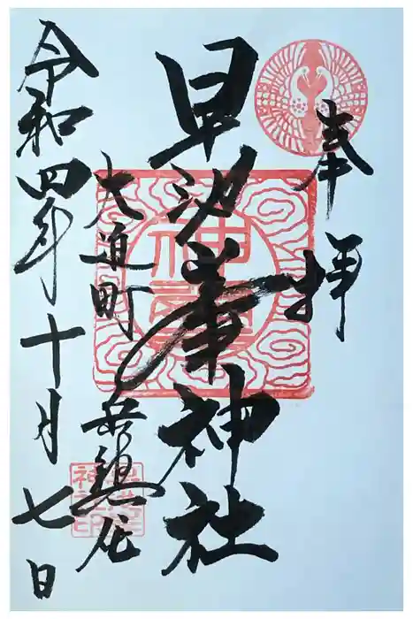 早池峯神社の御朱印