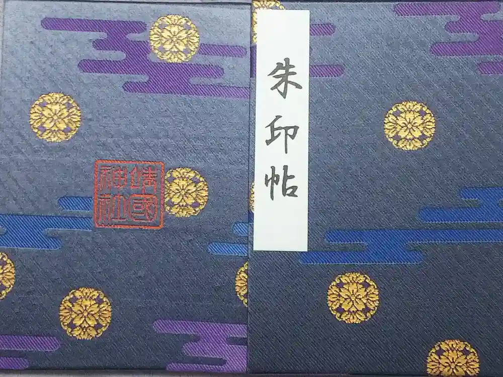 靖國神社の御朱印帳