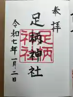 足柄神社の御朱印