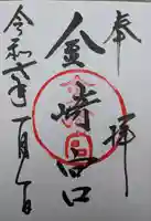 金崎宮の御朱印